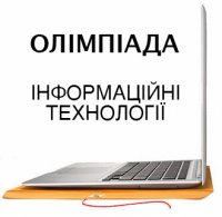 ІІ етап Всеукраїнської олімпіади з інформаційних технологій